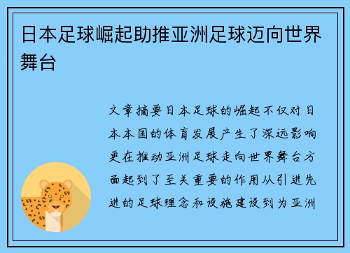 日本足球崛起助推亚洲足球迈向世界舞台