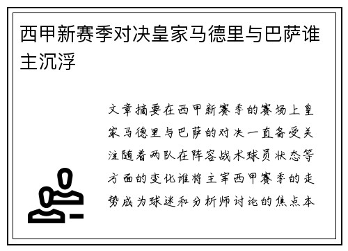 西甲新赛季对决皇家马德里与巴萨谁主沉浮