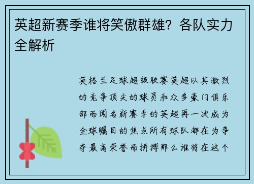英超新赛季谁将笑傲群雄？各队实力全解析
