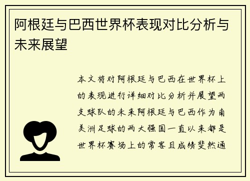 阿根廷与巴西世界杯表现对比分析与未来展望