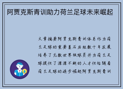 阿贾克斯青训助力荷兰足球未来崛起