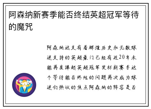 阿森纳新赛季能否终结英超冠军等待的魔咒