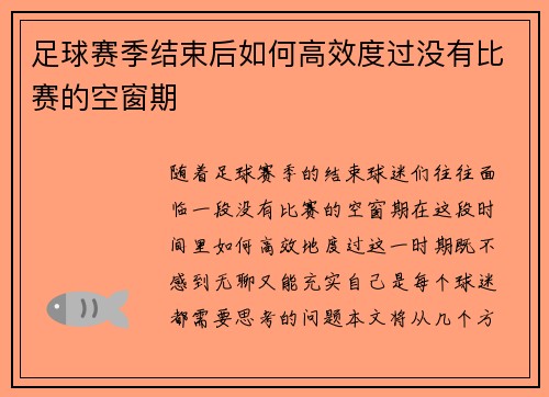 足球赛季结束后如何高效度过没有比赛的空窗期