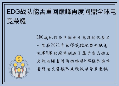 EDG战队能否重回巅峰再度问鼎全球电竞荣耀