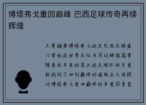 博塔弗戈重回巅峰 巴西足球传奇再续辉煌
