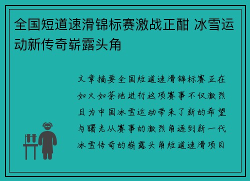 全国短道速滑锦标赛激战正酣 冰雪运动新传奇崭露头角