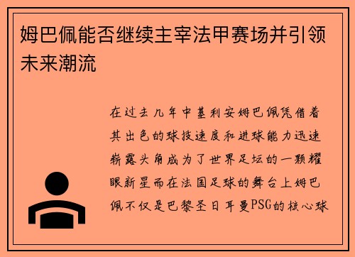 姆巴佩能否继续主宰法甲赛场并引领未来潮流