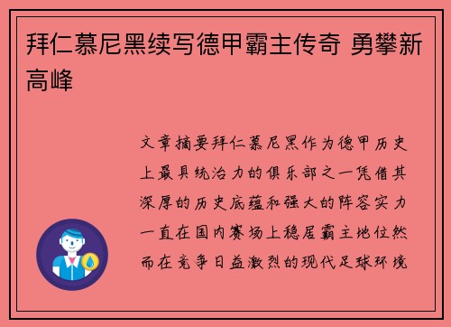 拜仁慕尼黑续写德甲霸主传奇 勇攀新高峰