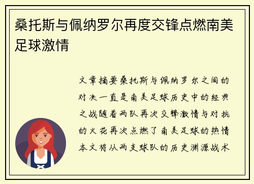 桑托斯与佩纳罗尔再度交锋点燃南美足球激情