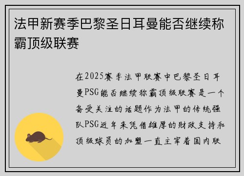 法甲新赛季巴黎圣日耳曼能否继续称霸顶级联赛