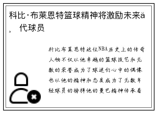 科比·布莱恩特篮球精神将激励未来一代球员