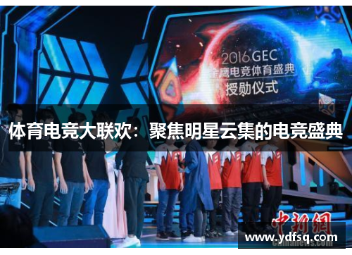 体育电竞大联欢：聚焦明星云集的电竞盛典
