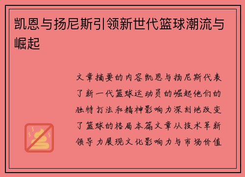 凯恩与扬尼斯引领新世代篮球潮流与崛起