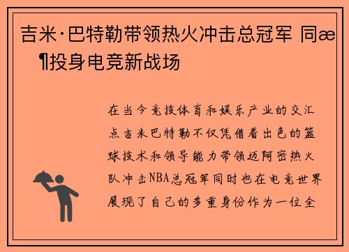 吉米·巴特勒带领热火冲击总冠军 同时投身电竞新战场