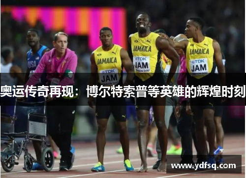 奥运传奇再现：博尔特索普等英雄的辉煌时刻
