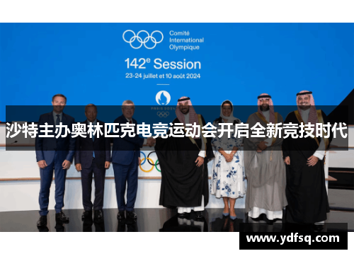 沙特主办奥林匹克电竞运动会开启全新竞技时代