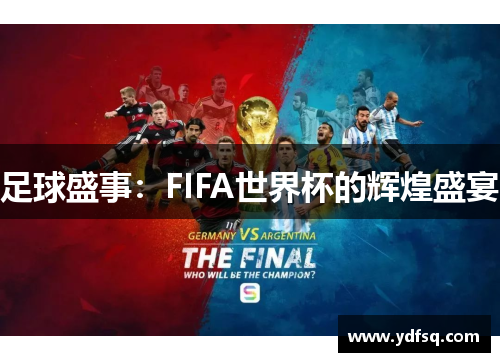 足球盛事：FIFA世界杯的辉煌盛宴