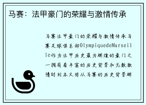 马赛：法甲豪门的荣耀与激情传承