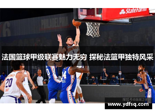 法国篮球甲级联赛魅力无穷 探秘法篮甲独特风采