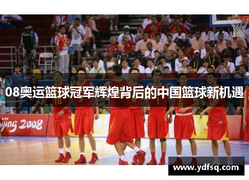 08奥运篮球冠军辉煌背后的中国篮球新机遇