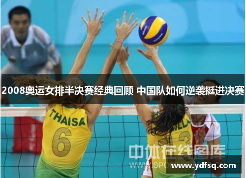 2008奥运女排半决赛经典回顾 中国队如何逆袭挺进决赛
