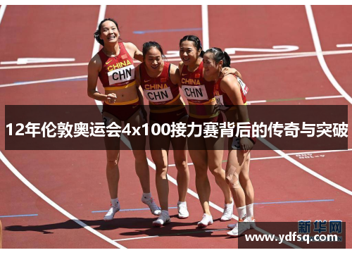 12年伦敦奥运会4x100接力赛背后的传奇与突破