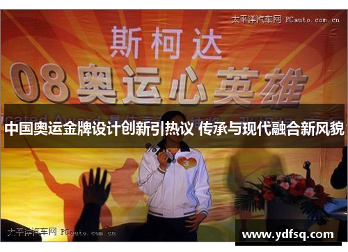 中国奥运金牌设计创新引热议 传承与现代融合新风貌