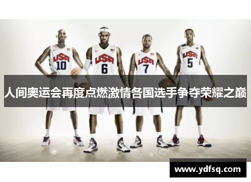 人间奥运会再度点燃激情各国选手争夺荣耀之巅