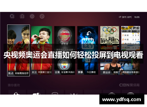 央视频奥运会直播如何轻松投屏到电视观看